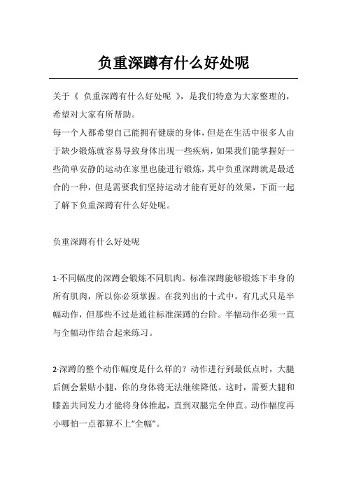 负重深蹲有什么好处呢