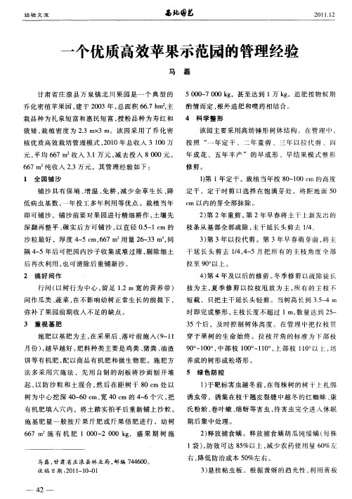 一个优质高效苹果示范园的管理经验