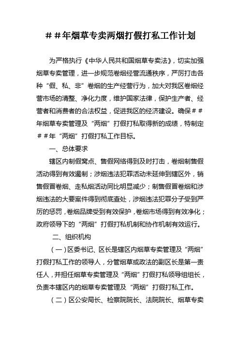 烟草专卖两烟打假打私工作计划