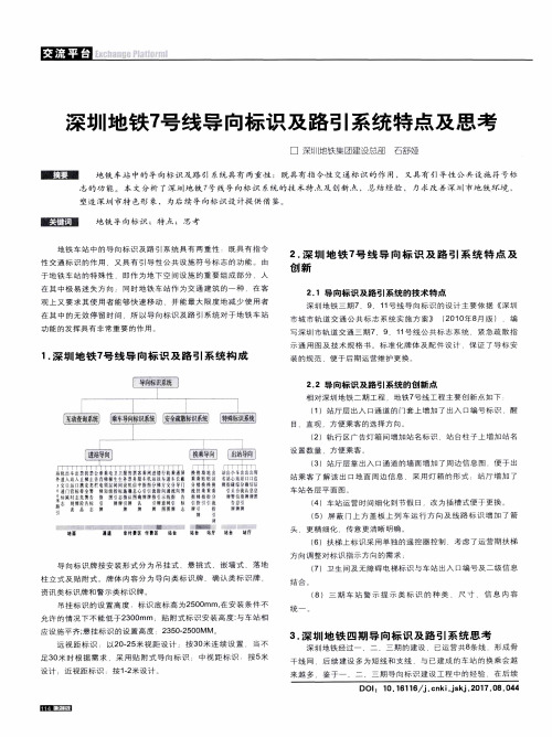 深圳地铁7号线导向标识及路引系统特点及思考