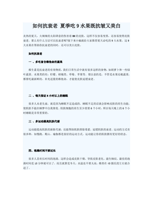 如何抗衰老 夏季吃9水果既抗皱又美白