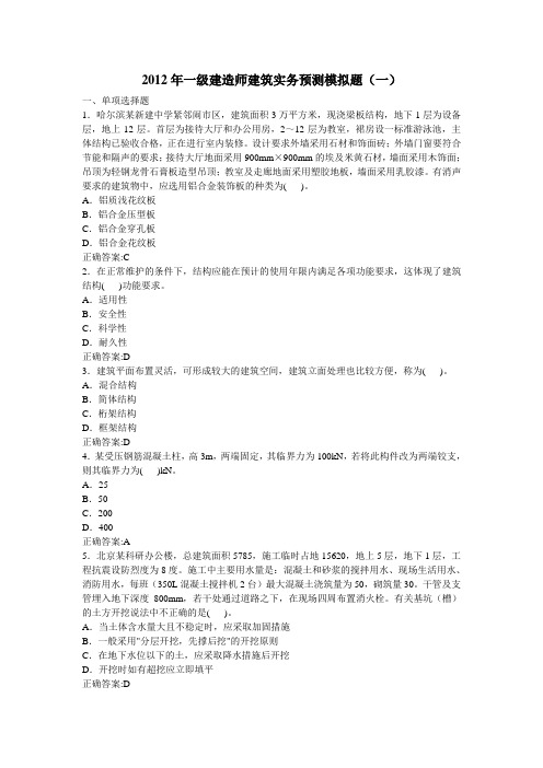 2012学年一级建造师建筑实务预测模拟题(一)