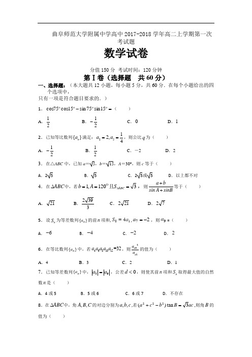 山东省曲阜师范大学附属中学2017-2018学年高二上学期第一次教学质量检测数学试题(理科班) Word版缺答案