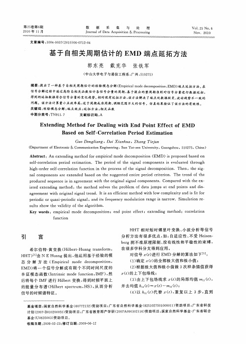 基于自相关周期估计的EMD端点延拓方法