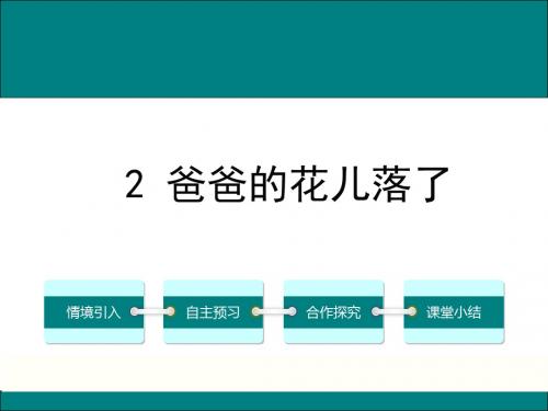 人教版七年级语文下册课件：2《爸爸的花儿落了》