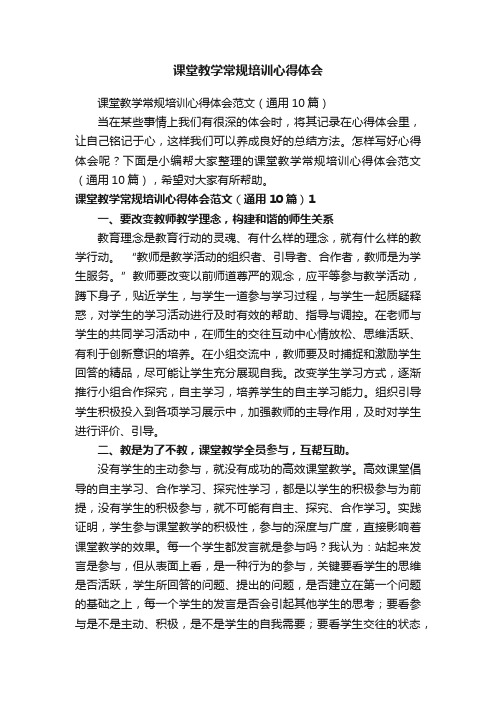 课堂教学常规培训心得体会范文（通用10篇）