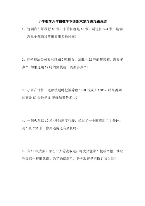 小学数学六年级数学下册期末复习练习题总结557
