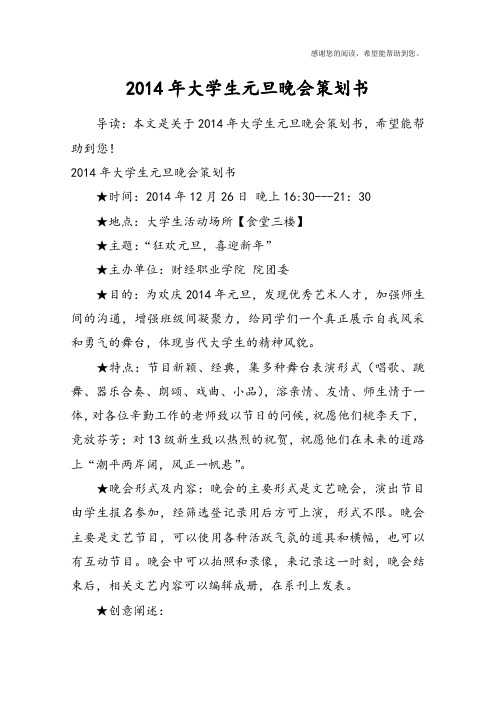 2014年大学生元旦晚会策划书