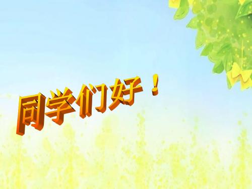 北师大版四年级语文下册《语言的魅力_5》PPT课件(1)PPT、优质教学课件