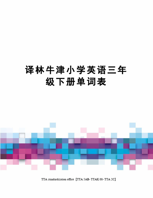 译林牛津小学英语三年级下册单词表