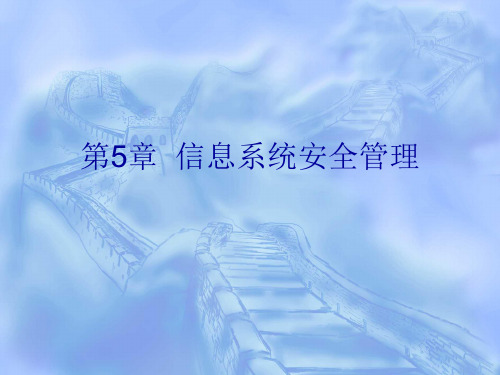 第5章-信息系统安全教程(第3版)-张基温-清华大学出版社