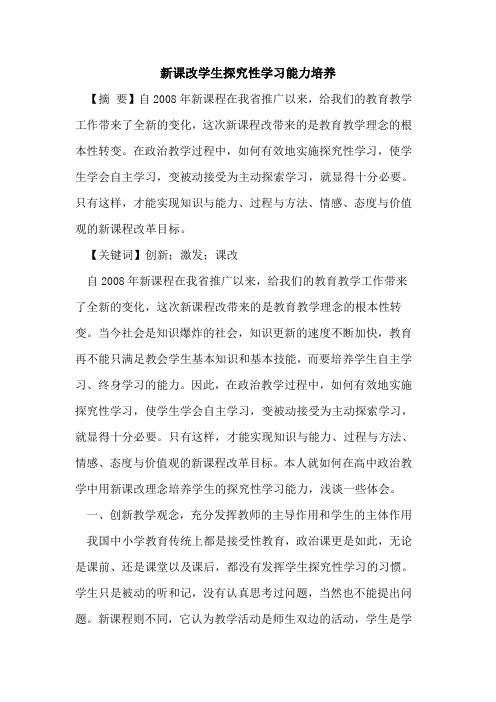 新课改学生探究性学习能力培养
