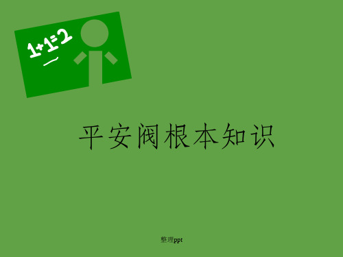 安全阀基本知识(专业版)