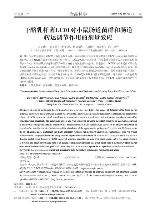 干酪乳杆菌LC01对小鼠肠道菌群和肠道转运调节作用的剂量效应