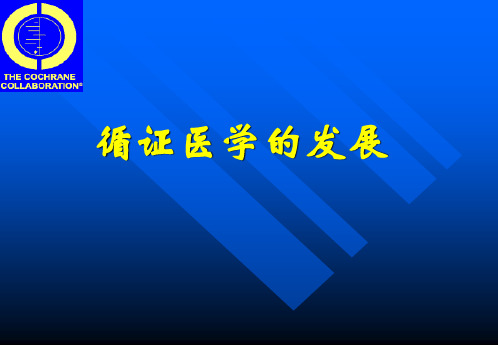 循证医学的发展
