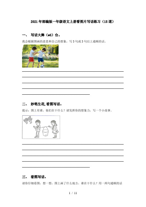 2021年部编版一年级语文上册看图片写话练习(15道)