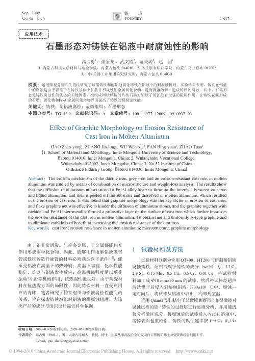 石墨形态对铸铁在铝液中耐腐蚀性的影响