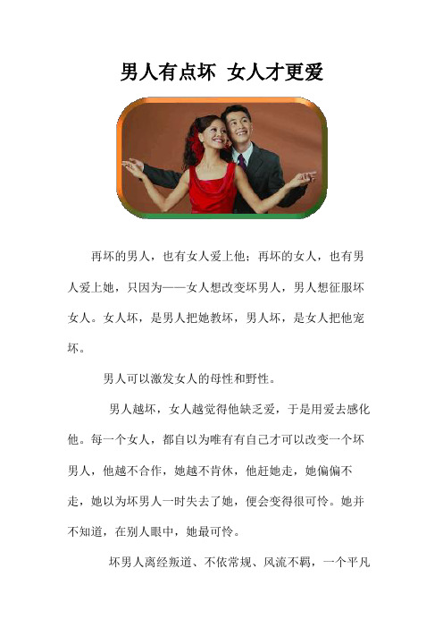 男人有点坏 女人才更爱