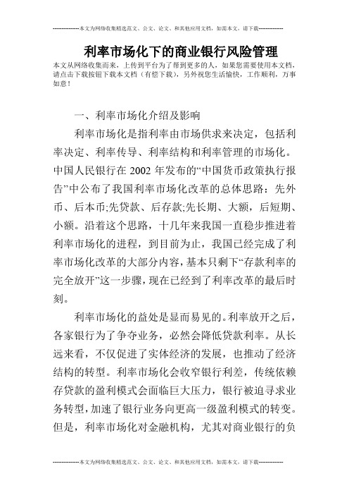 利率市场化下的商业银行风险管理
