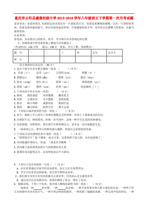 重庆市云阳县盛堡初级中学八年级语文下学期第一次月考试题 新人教版