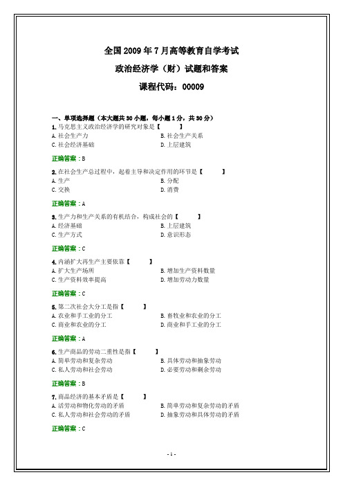 全国2009年7月自考政治经济学(财)试题和答案