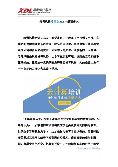 培训机构培训Linux一般要多久