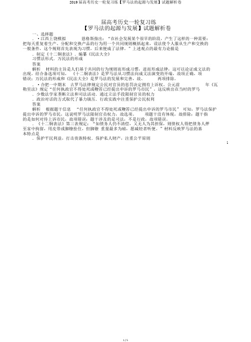 2019届高考历史一轮复习练【罗马法的起源与发展】试题解析卷