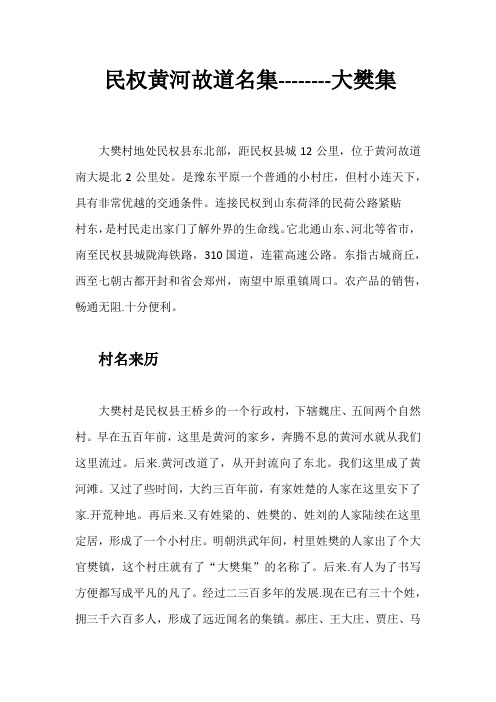 民权黄河故道名集--------大樊集