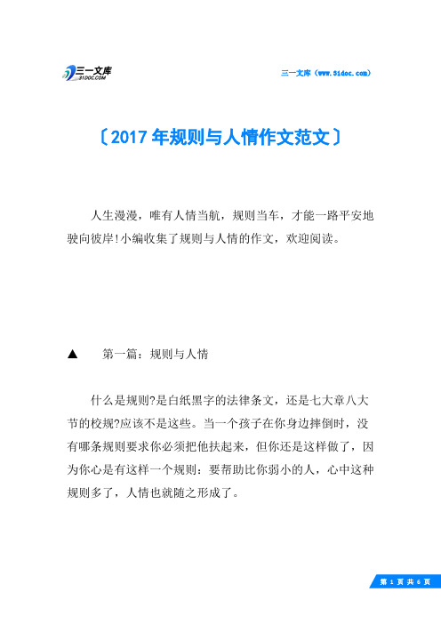 2017年规则与人情作文范文