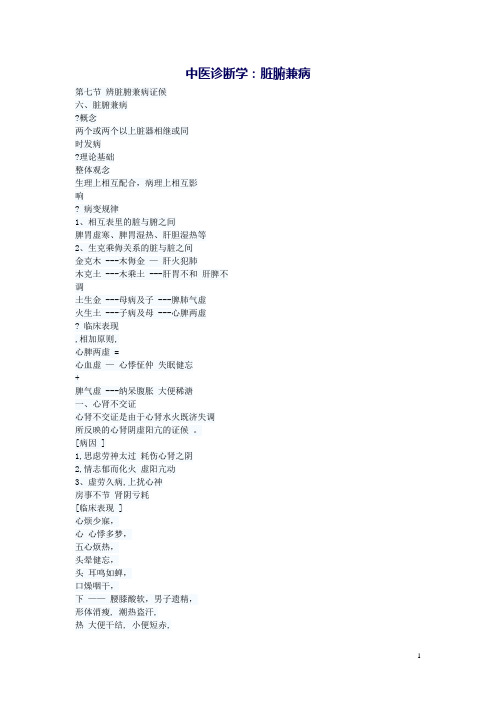 中医诊断学(医科版)教案：辨脏腑兼病证候