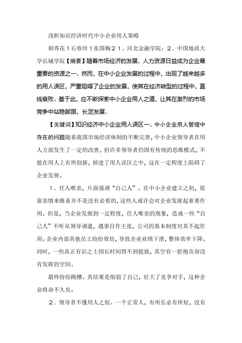 浅析知识经济时代中小企业用人策略