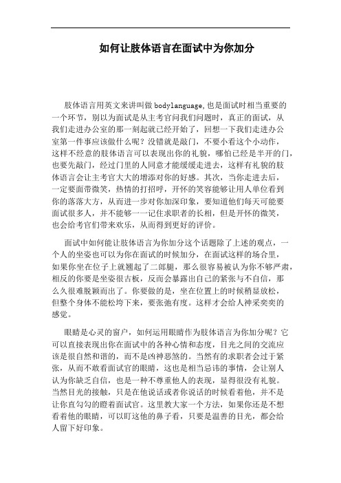如何让肢体语言在面试中为你加分