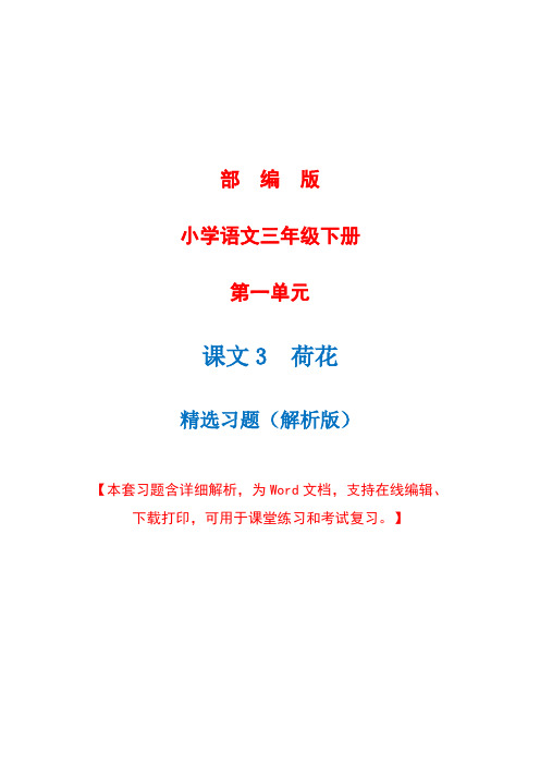 部编版语文三年级下册第三课《荷花》精选习题+详细解析(完美版)