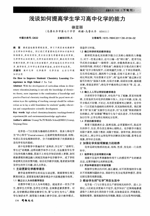 浅谈如何提高学生学习高中化学的能力