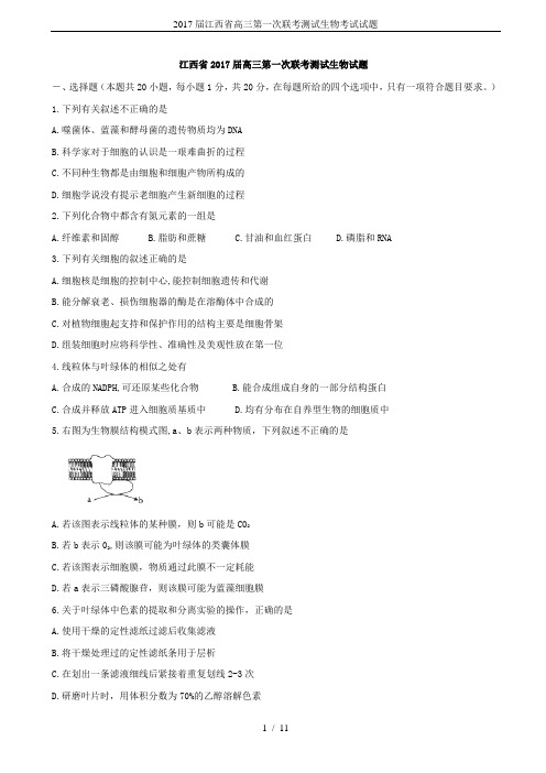 2017届江西省高三第一次联考测试生物考试试题