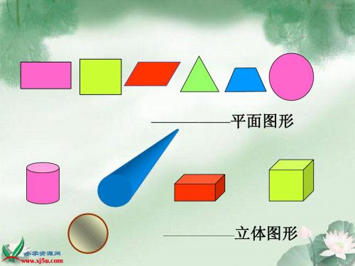 北师大版数学六年级下册_《面的旋转》PPT课件