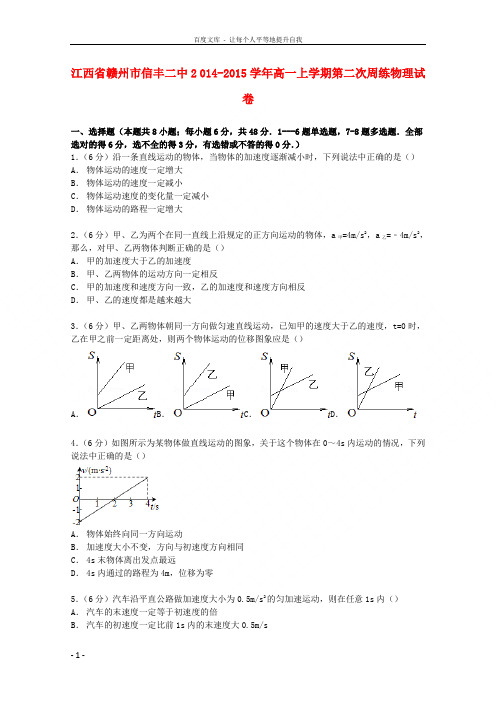 江西省赣州市信丰二中20142015学年高一物理上学期第二次周练试卷(含解析)