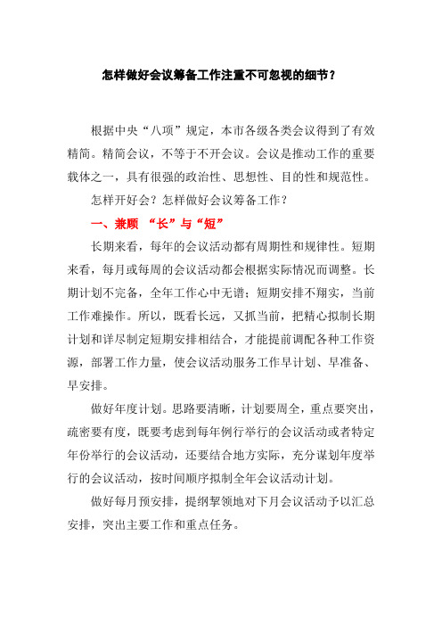 会议筹备：怎样做好会议筹备工作注重不可忽视的细节