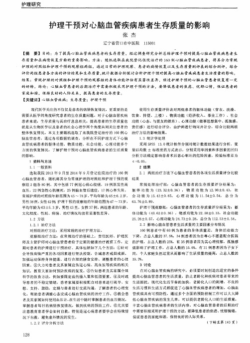 护理干预对心脑血管疾病患者生存质量的影响
