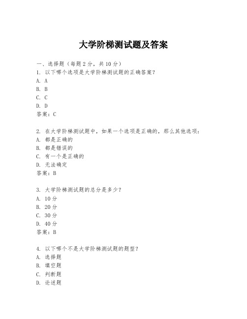 大学阶梯测试题及答案