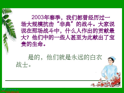 永远的白衣战士》课件苏教版四年级语文下册