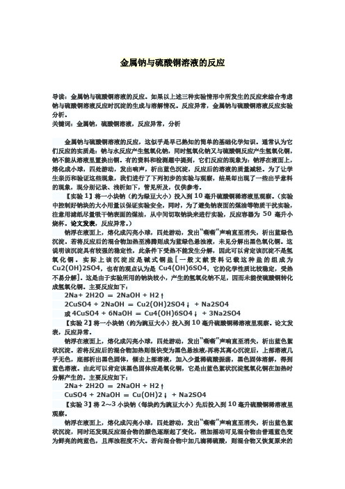 金属钠与硫酸铜溶液的反应