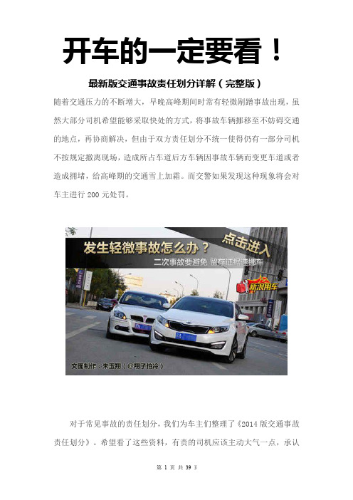 最新版交通事故责任划分详解(完整版)