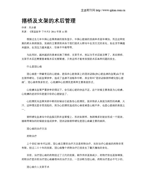 搭桥及支架的术后管理