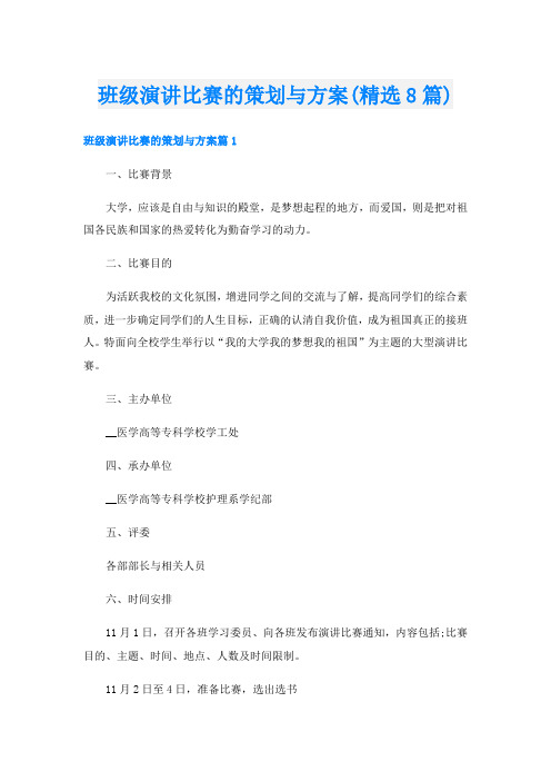 班级演讲比赛的策划与方案(精选8篇)
