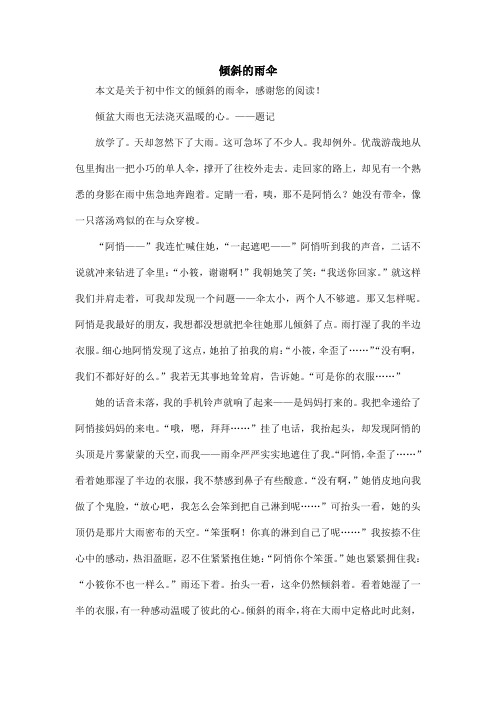 倾斜的雨伞_初中作文