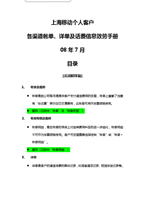 移动内部《各渠道帐单、详单及话费信息服务操作手册》