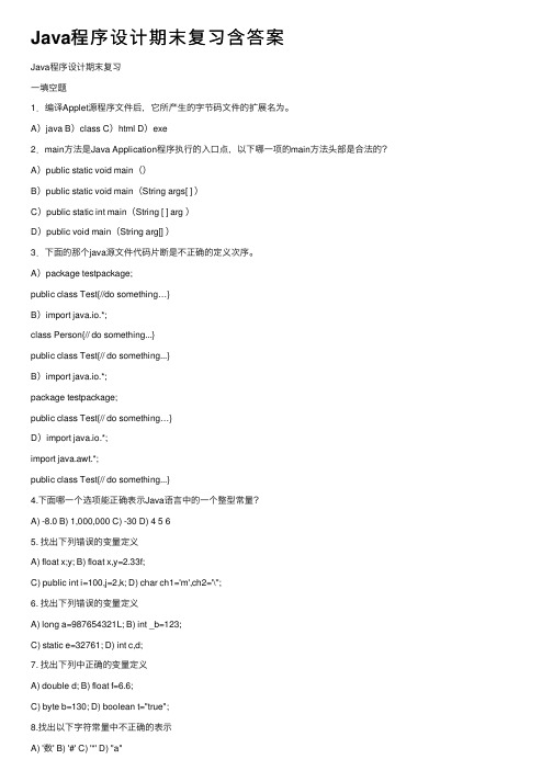 Java程序设计期末复习含答案