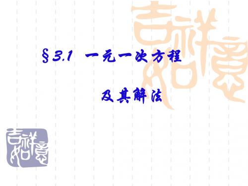 1. 6 一元一次方程及其解法  课件(沪科版七年级上)