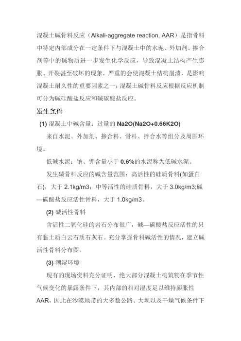 碱骨料反应